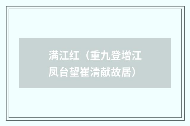 满江红（重九登增江凤台望崔清献故居）