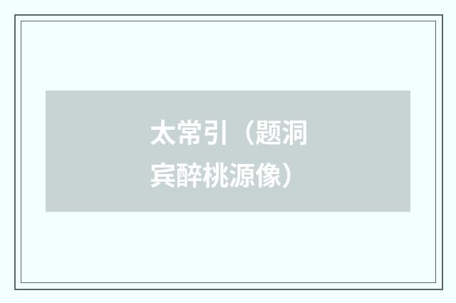 太常引（题洞宾醉桃源像）