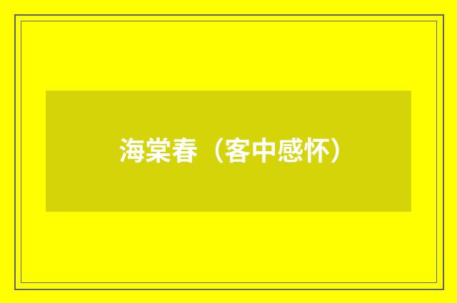 海棠春（客中感怀）