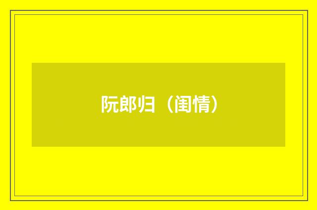 阮郎归（闺情）