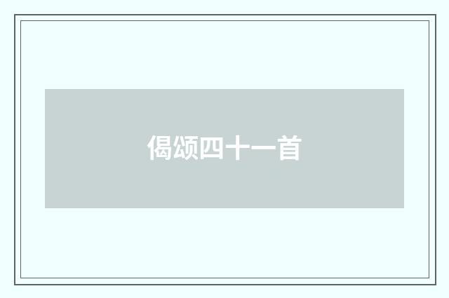 偈颂四十一首