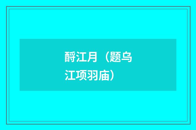 酹江月（题乌江项羽庙）