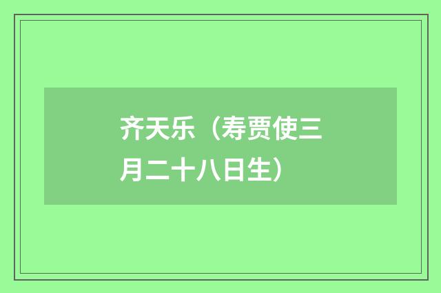 齐天乐（寿贾使三月二十八日生）