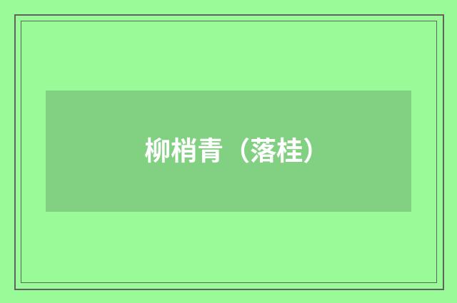 柳梢青（落桂）
