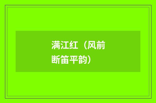 满江红（风前断笛平韵）