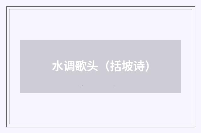 水调歌头（括坡诗）