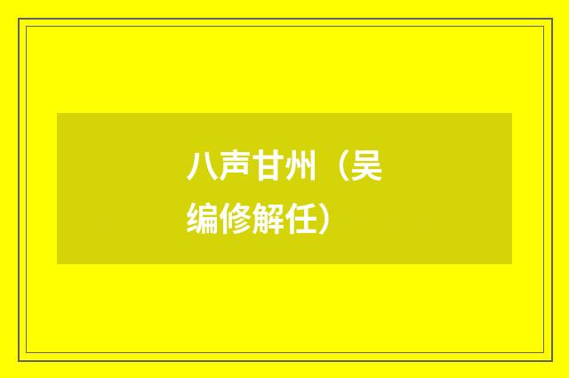 八声甘州（吴编修解任）