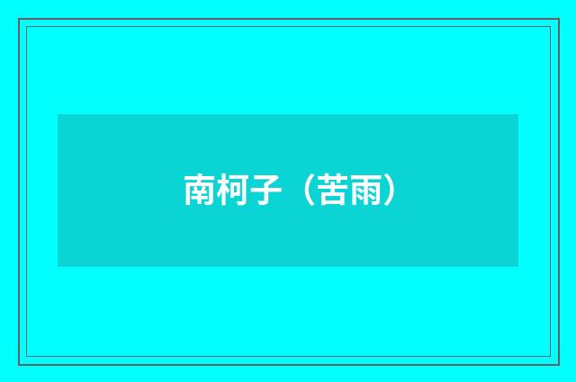 南柯子（苦雨）