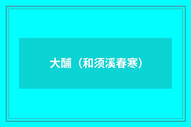 大酺（和须溪春寒）
