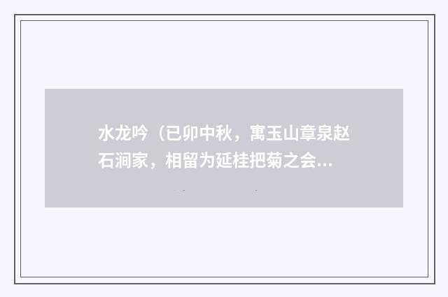 水龙吟（已卯中秋，寓玉山章泉赵石涧家，相留为延桂把菊之会）