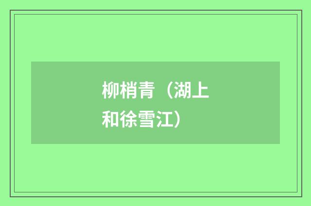 柳梢青（湖上和徐雪江）