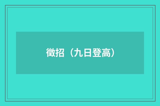 徵招（九日登高）