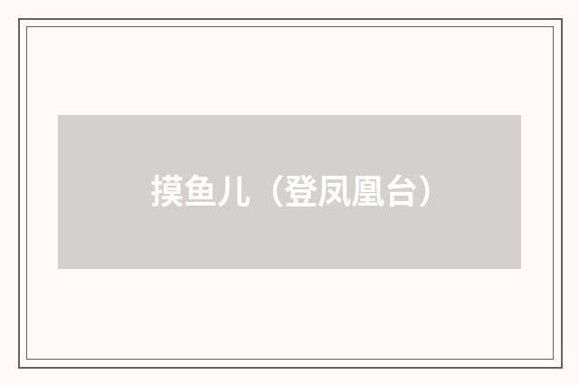 摸鱼儿（登凤凰台）