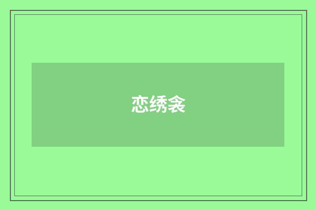 恋绣衾