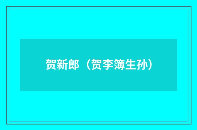 贺新郎（贺李簿生孙）