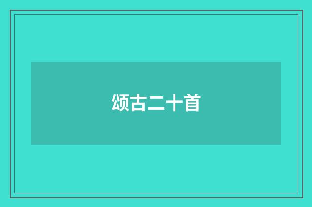 颂古二十首