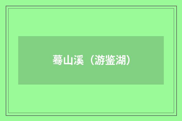 蓦山溪（游鉴湖）