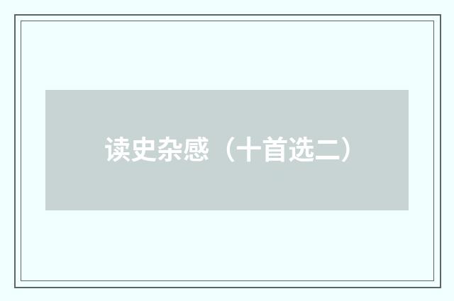 读史杂感（十首选二）