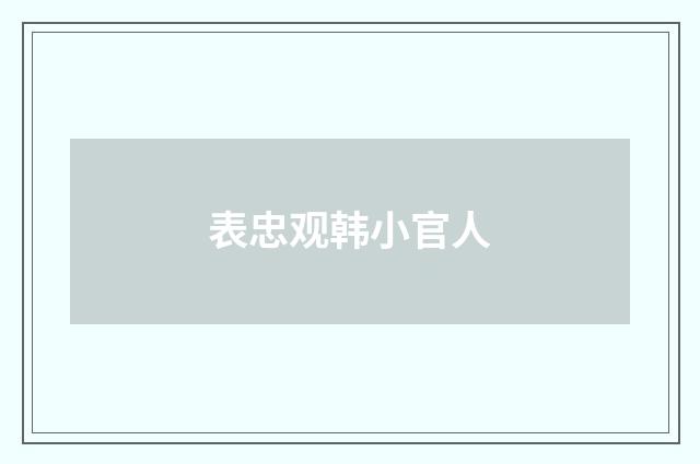 表忠观韩小官人