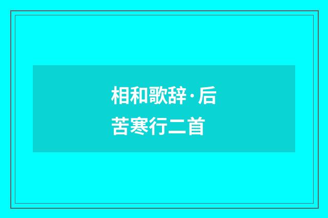 相和歌辞·后苦寒行二首