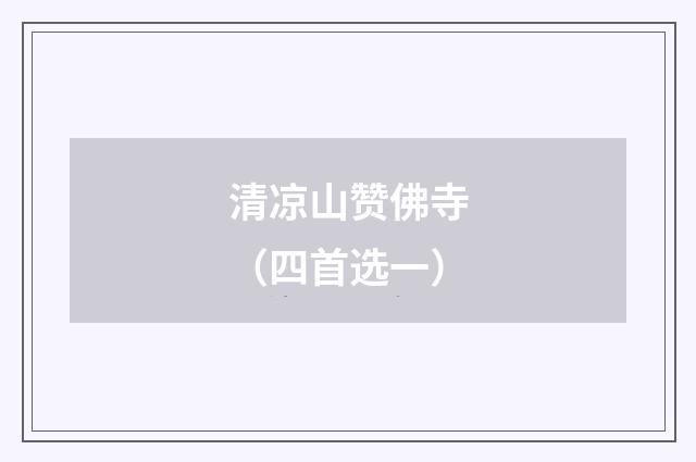 清凉山赞佛寺（四首选一）