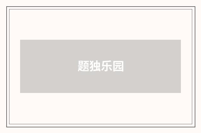 题独乐园