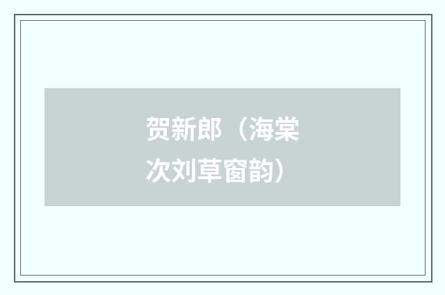 贺新郎（海棠次刘草窗韵）