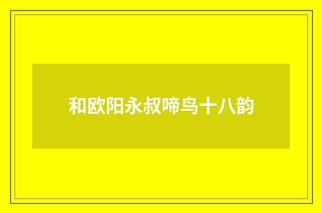 和欧阳永叔啼鸟十八韵