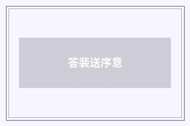 答裴送序意