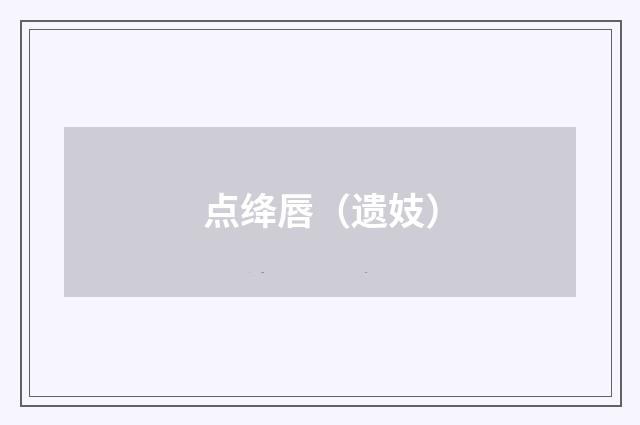点绛唇（遗妓）