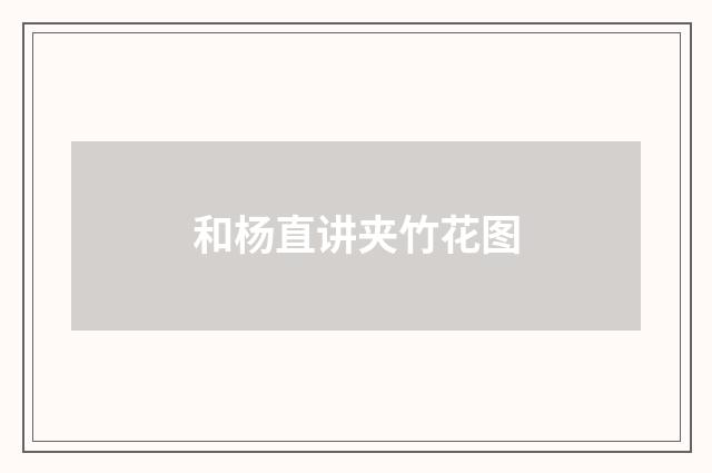 和杨直讲夹竹花图