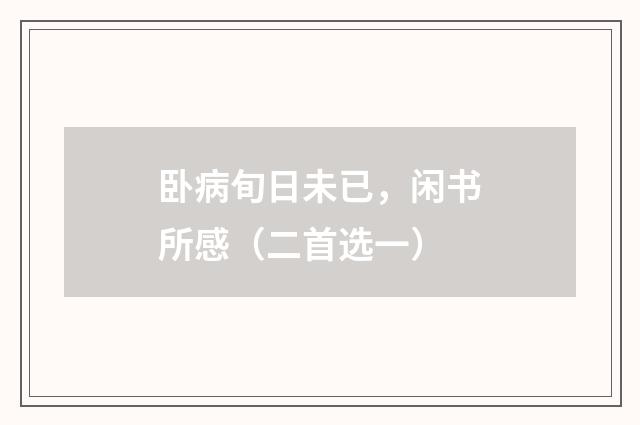 卧病旬日未已，闲书所感（二首选一）