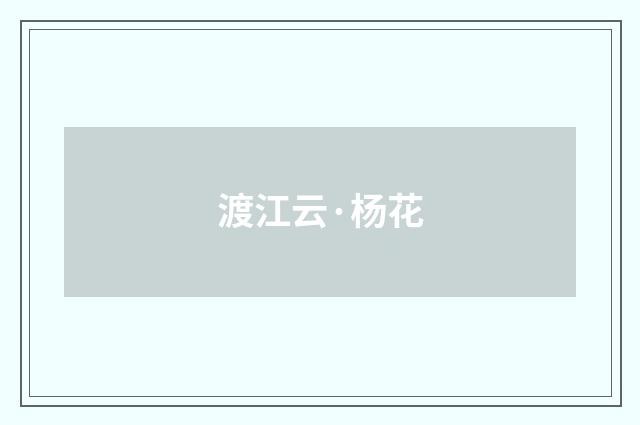 渡江云·杨花
