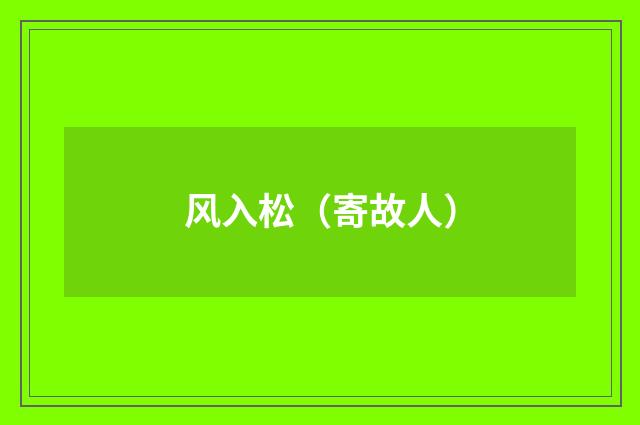 风入松（寄故人）