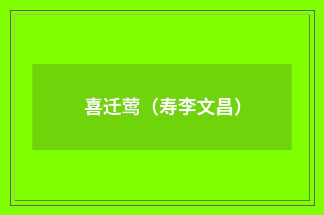 喜迁莺（寿李文昌）