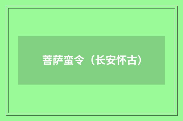 菩萨蛮令（长安怀古）