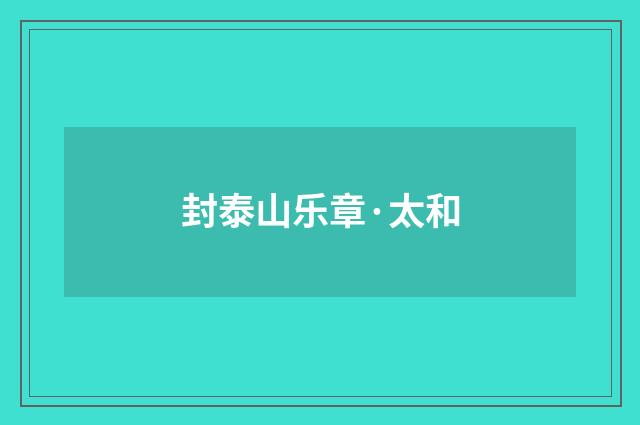 封泰山乐章·太和