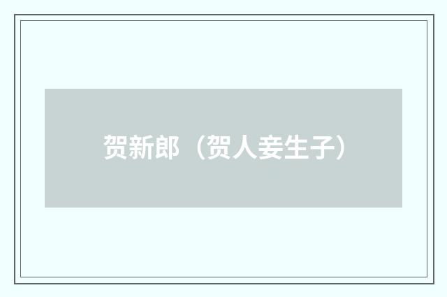 贺新郎（贺人妾生子）