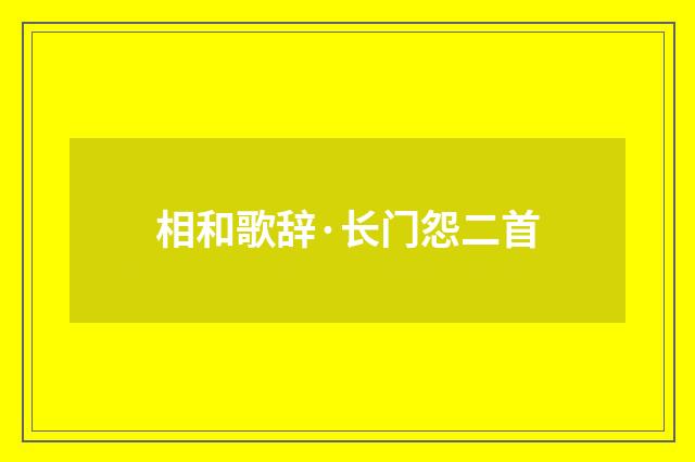 相和歌辞·长门怨二首