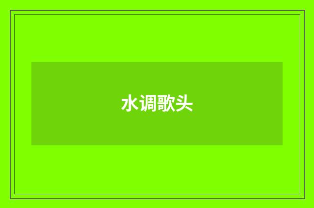水调歌头