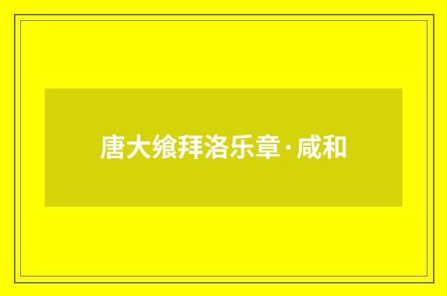 唐大飨拜洛乐章·咸和