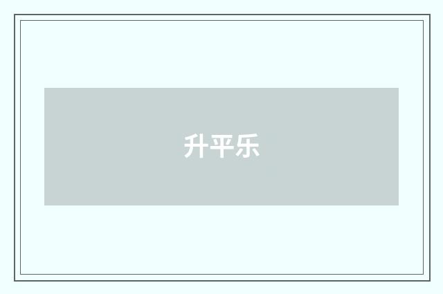 升平乐