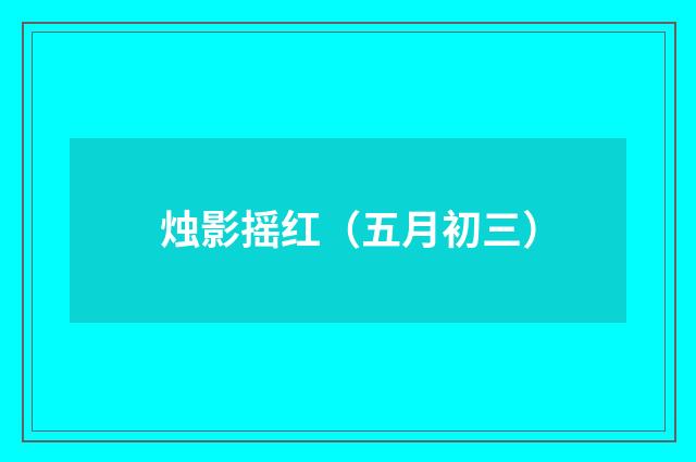 烛影摇红（五月初三）