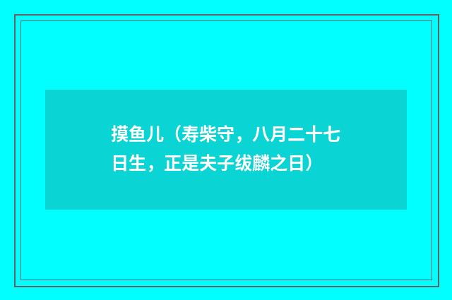 摸鱼儿（寿柴守，八月二十七日生，正是夫子绂麟之日）