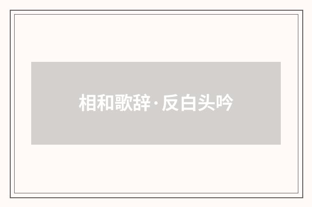 相和歌辞·反白头吟