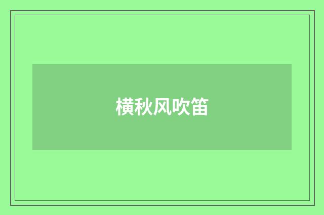 横秋风吹笛