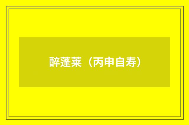 醉蓬莱（丙申自寿）