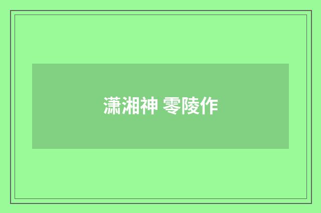 潇湘神 零陵作