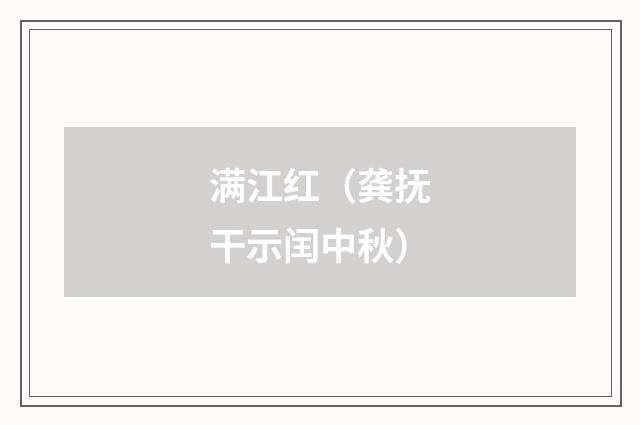 满江红（龚抚干示闰中秋）
