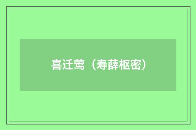 喜迁莺（寿薛枢密）